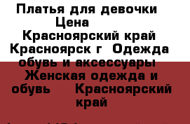 Платья для девочки › Цена ­ 500 - Красноярский край, Красноярск г. Одежда, обувь и аксессуары » Женская одежда и обувь   . Красноярский край